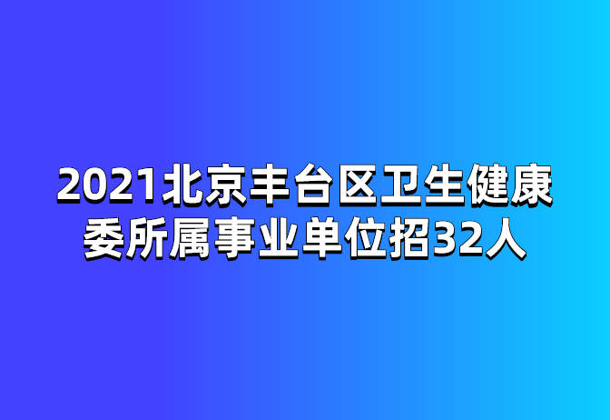 丰台最新招聘，职业发展的新天地开启招募之门