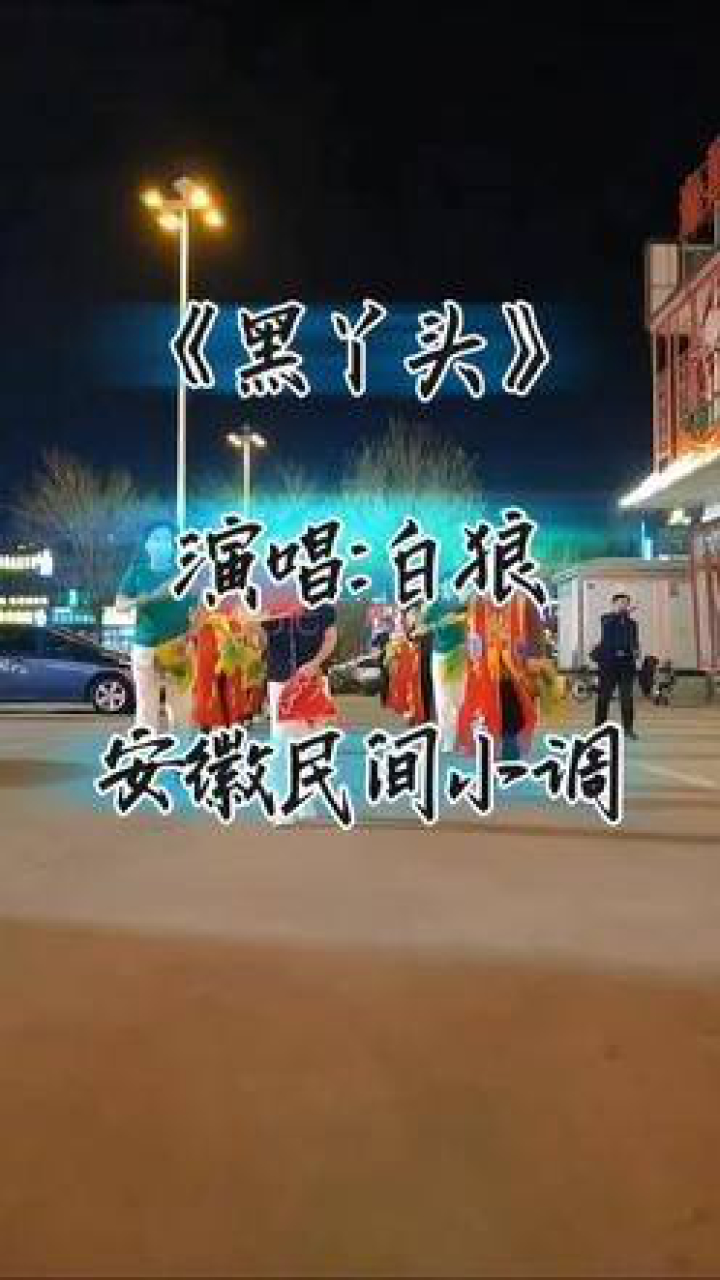 安徽名间小调，最新旋律与文化传承的魅力