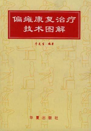 最新偏瘫疗法,探索与福音,为偏瘫患者带来希望