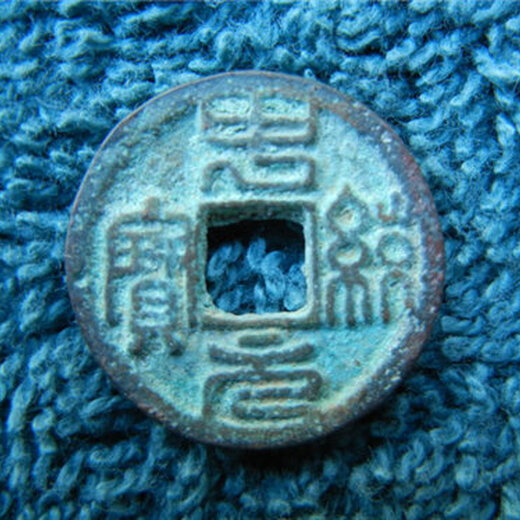 揭秘中统元宝最新价格与收藏价值,探寻古钱币收藏市场趋势。