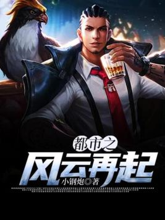 都市风云变幻莫测，乔梁引领潮流风云的最新章节揭秘