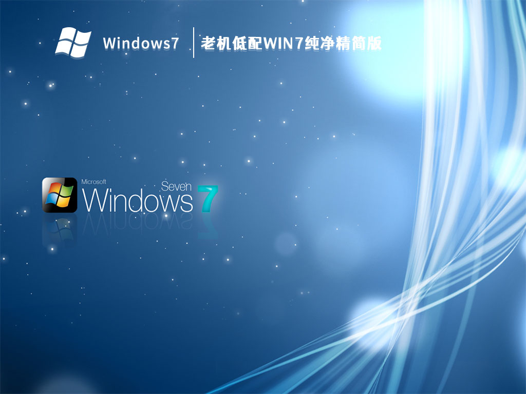 最新Win7系统纯净版，体验纯净科技魅力