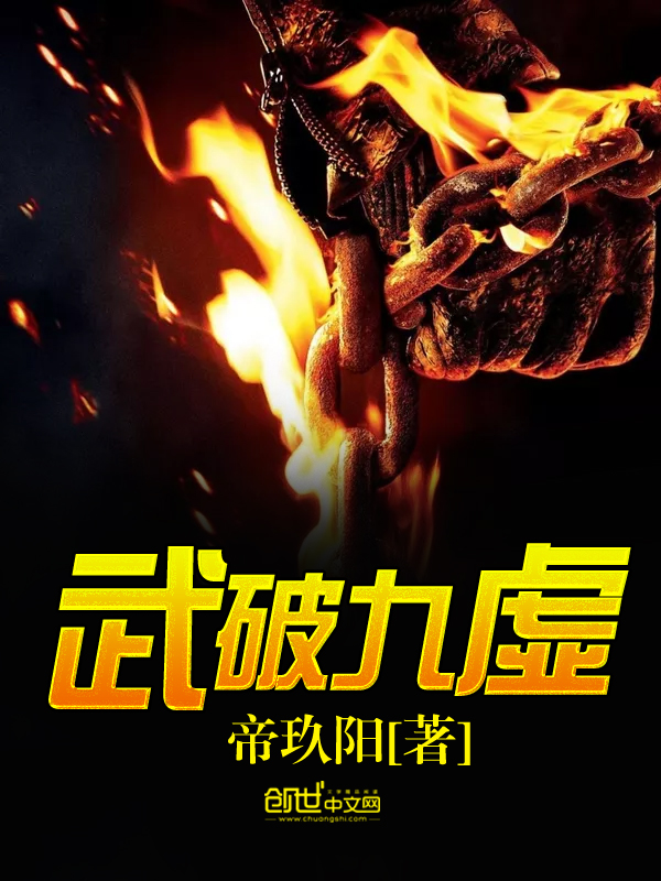 武破九荒最新章节，英雄少年的奇幻冒险之旅
