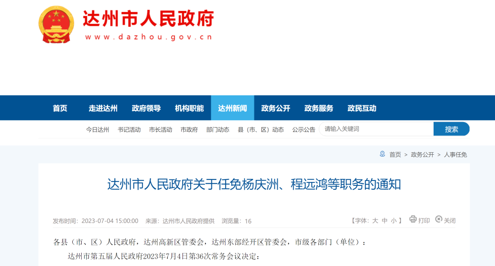 达州市最新任免动态，新篇章正式开启